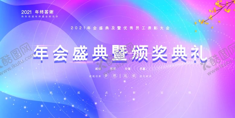 编号：31316309231945356916【酷图网】源文件下载-年会