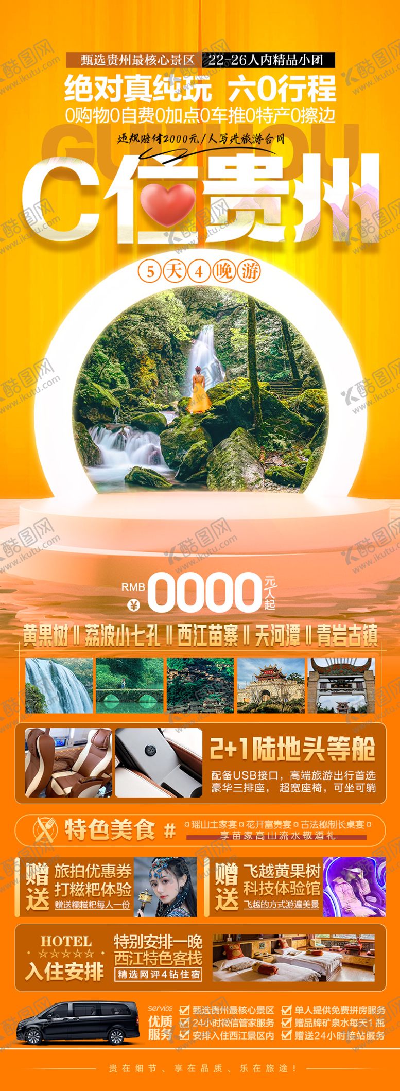编号：67806811251910098295【酷图网】源文件下载-C位贵州旅游长图海报