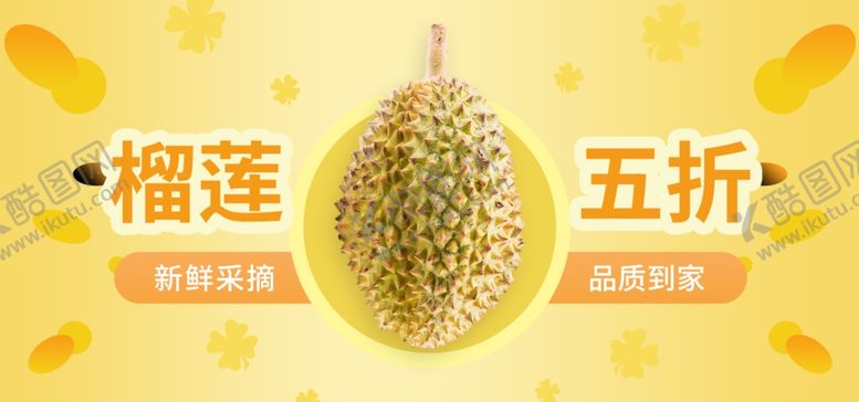 编号：23706410111338223718【酷图网】源文件下载-榴莲五折