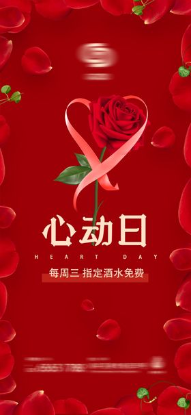 酒吧夜店心动日红色派对