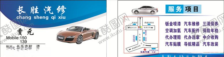 编号：28599710291648436116【酷图网】源文件下载-汽修名片