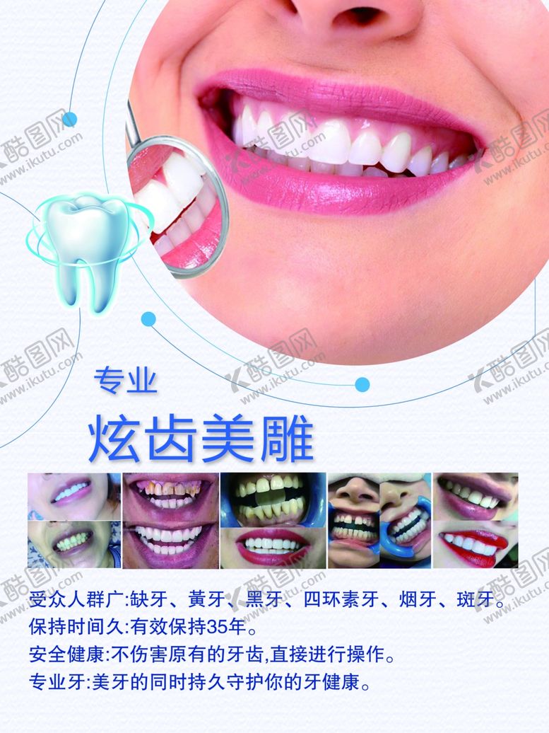 编号：58422609140925504013【酷图网】源文件下载-牙齿美容牙齿美白美雕牙科