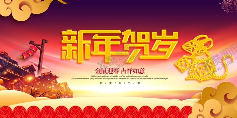 编号：26025107140640228421【酷图网】源文件下载-新年贺岁