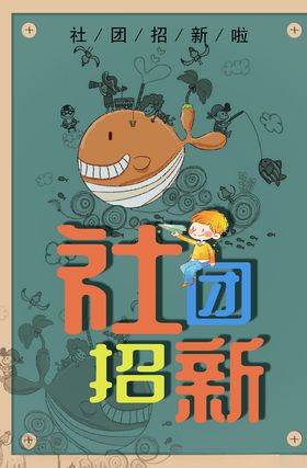 社团招新