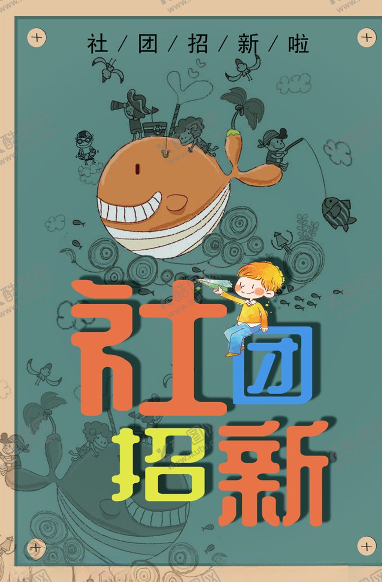 编号：51812010242342343692【酷图网】源文件下载-社团招新