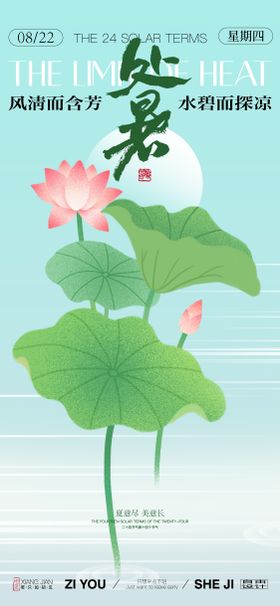 处暑节气海报荷叶荷花二十四