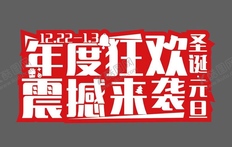 编号：49031901140519462383【酷图网】源文件下载-年度狂欢