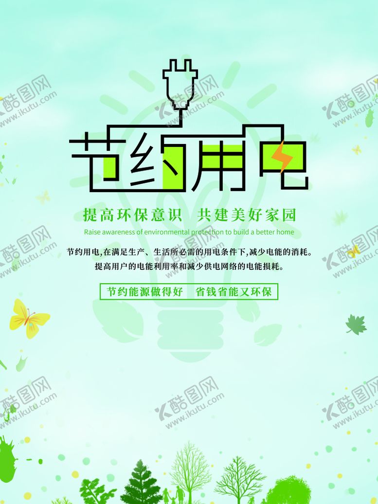 编号：36287009181117275382【酷图网】源文件下载-节约用电
