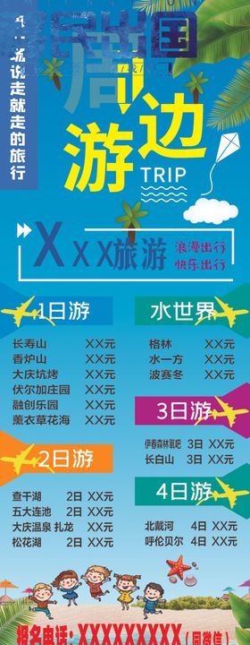 周边游海报