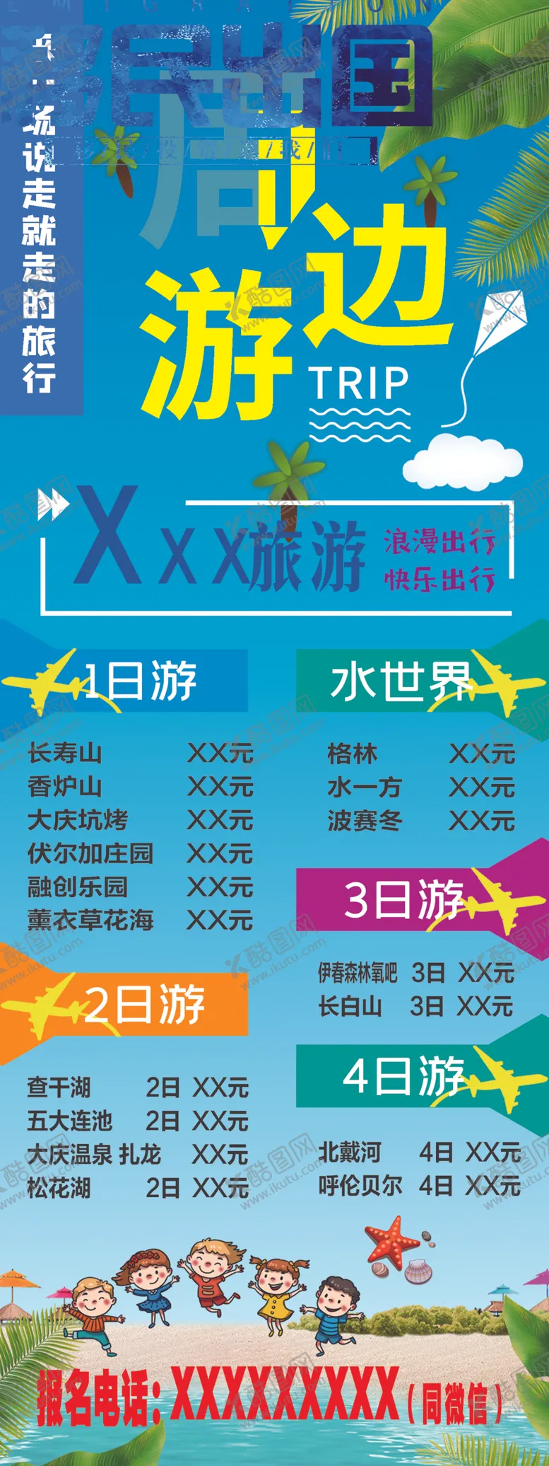 编号：83581506281708532883【酷图网】源文件下载-周边游海报