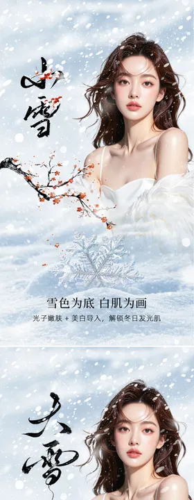 美业节气海报小雪大雪 