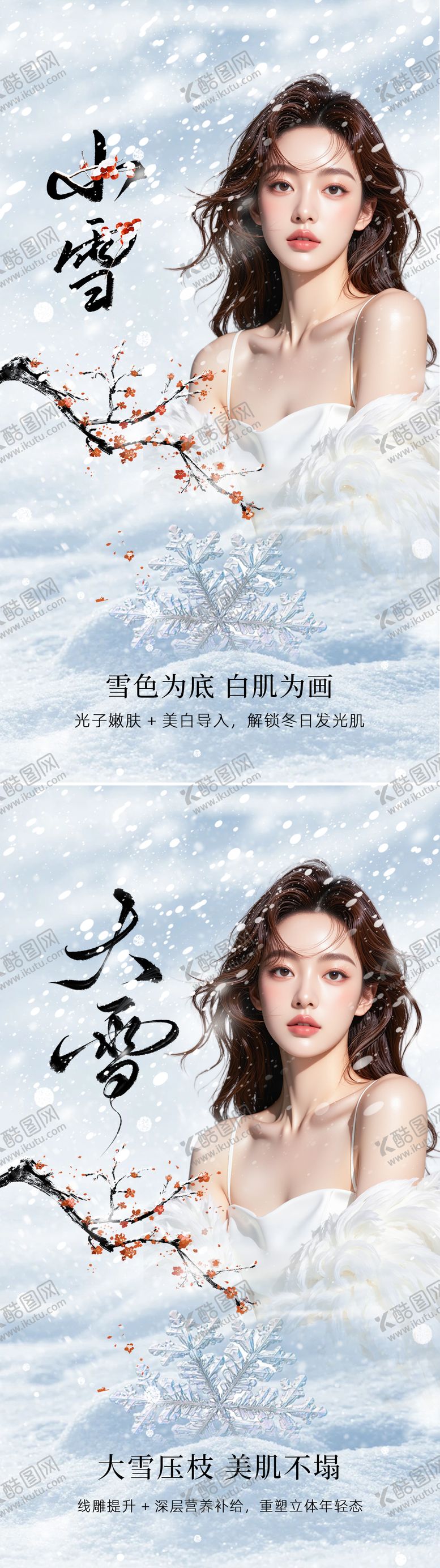 编号：74501911190115032925【酷图网】源文件下载-美业节气海报小雪大雪 