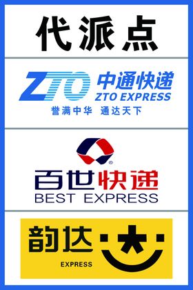 快递代派点中通快递百世快递