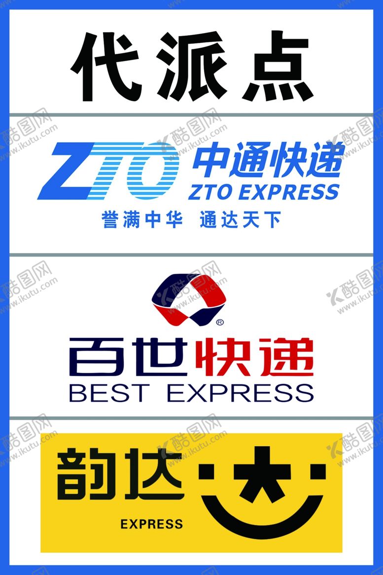 编号：94416405080917469610【酷图网】源文件下载-快递代派点中通快递百世快递