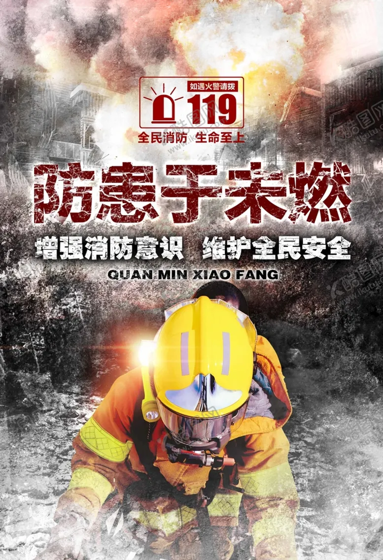 编号：13028510090706173894【酷图网】源文件下载-全民消防防患于未燃