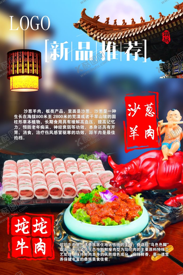 编号：55791605021125214887【酷图网】源文件下载-沙葱羊肉坨坨牛肉美食展板