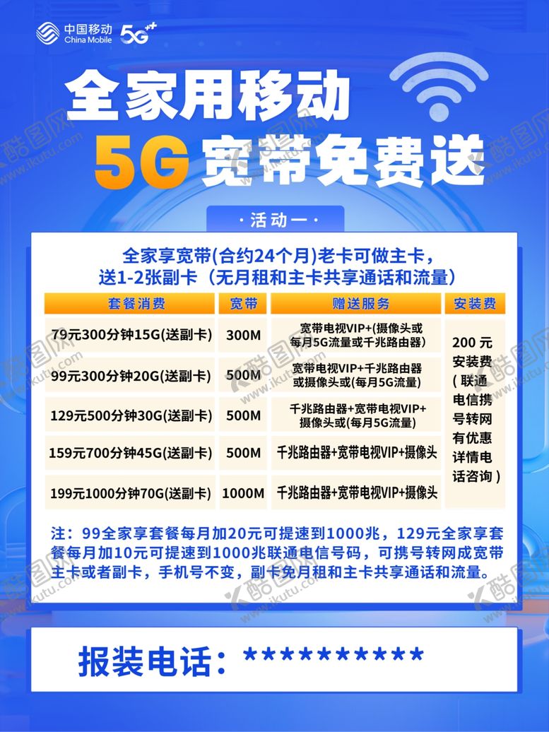 编号：38980401151517096437【酷图网】源文件下载-宽带海报