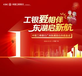银行开业红色主背景海报主KV