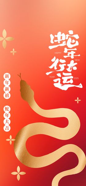 喜迎蛇年