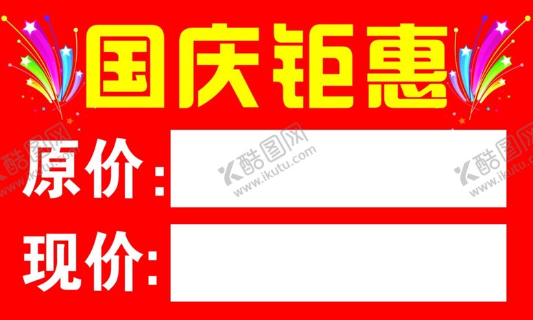 编号：66540912082303499775【酷图网】源文件下载-国庆钜惠