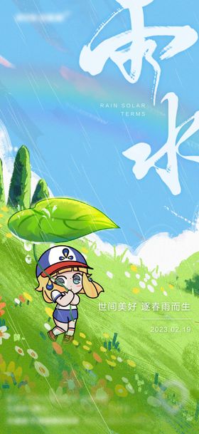 雨水节气海报插画地产二十四简约