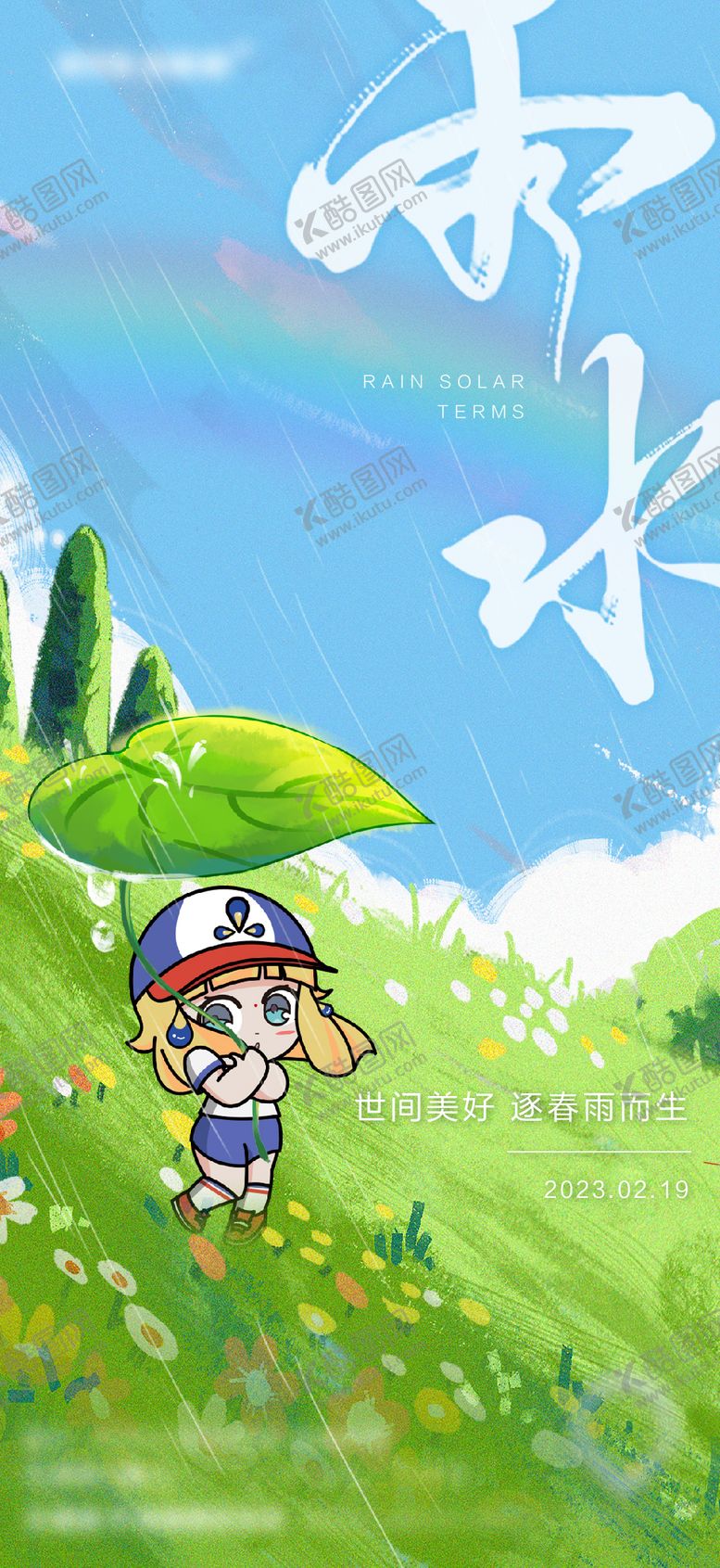 编号：99433002161624262719【酷图网】源文件下载-雨水节气海报