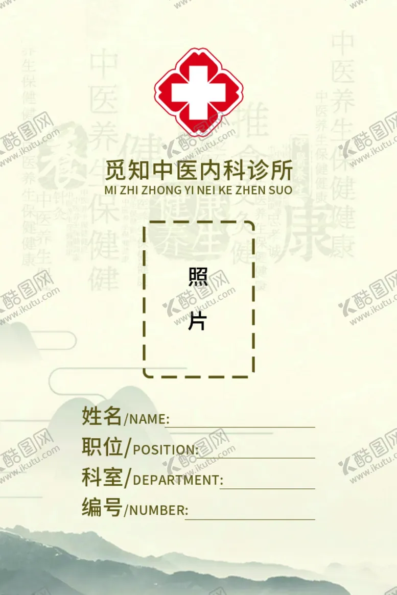 编号：41358702192340146853【酷图网】源文件下载-医院工作证