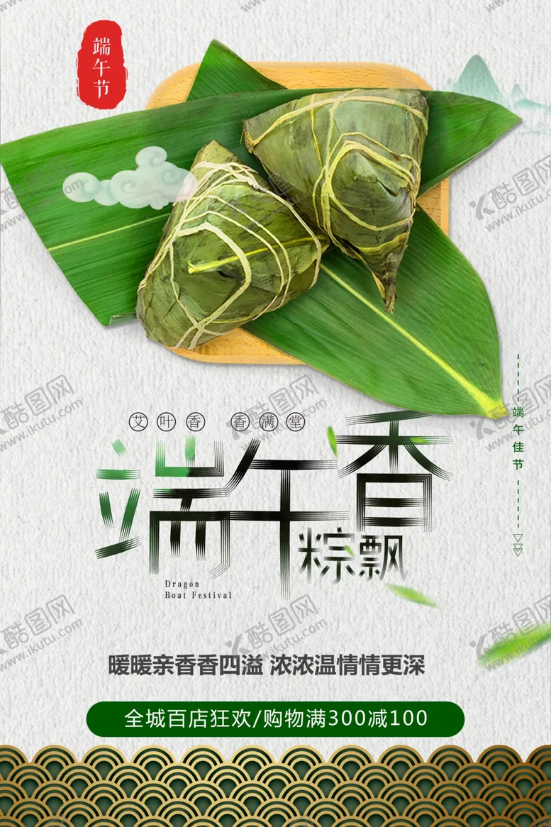 编号：85935606281903483062【酷图网】源文件下载-端午节粽子香海报