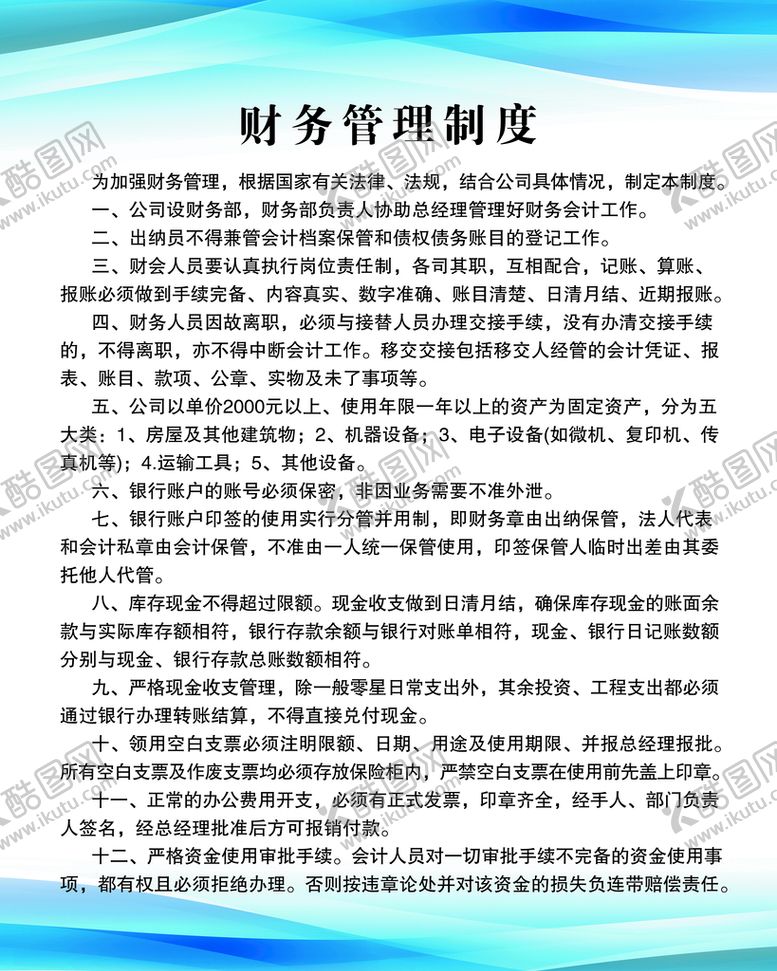 编号：57368109292037506329【酷图网】源文件下载-财务管理制度