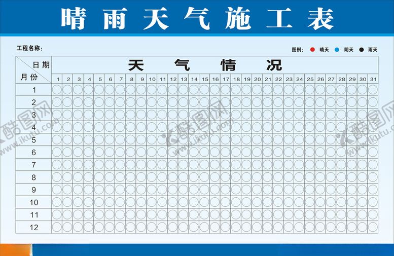 编号：16592812032147252103【酷图网】源文件下载-晴雨天气施工表