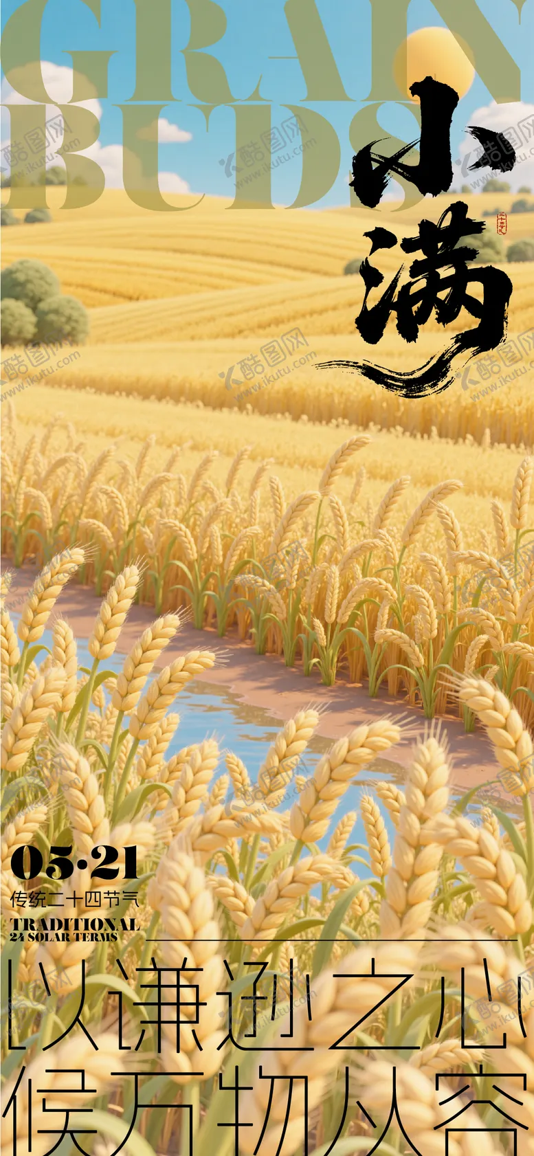 编号：81613806142259025472【酷图网】源文件下载-小满节气海报