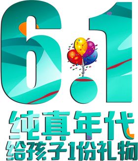 儿童节字体