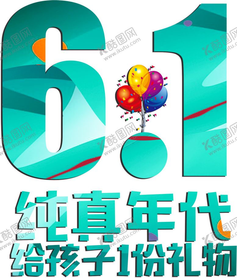 编号：22073707011233386385【酷图网】源文件下载-儿童节字体