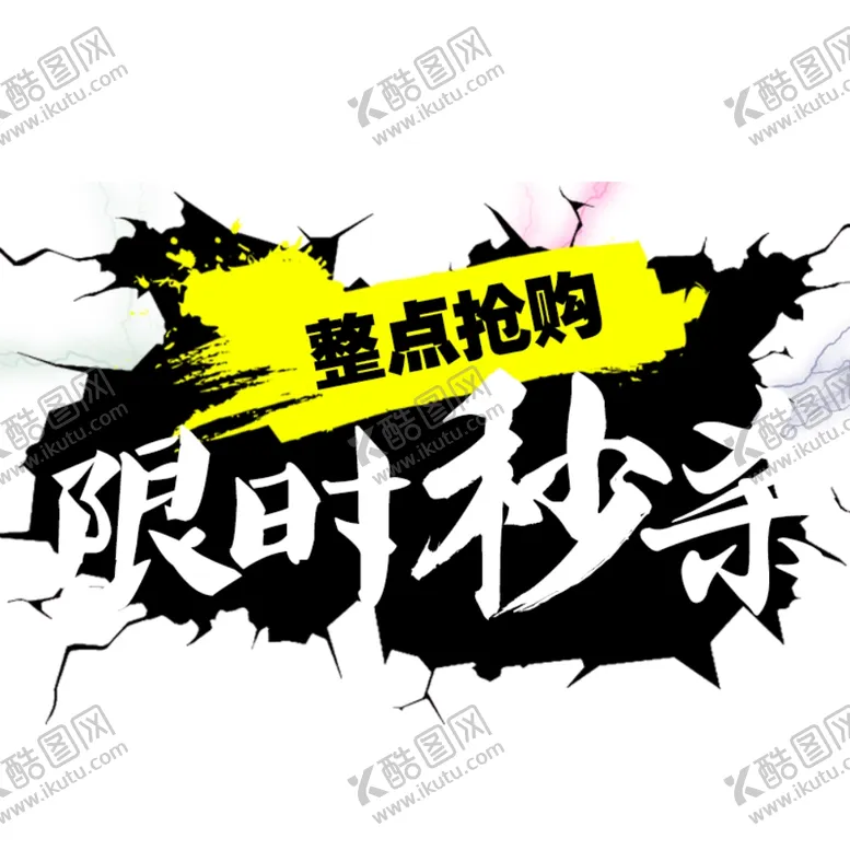 编号：44544904272312436996【酷图网】源文件下载-限时秒杀素材