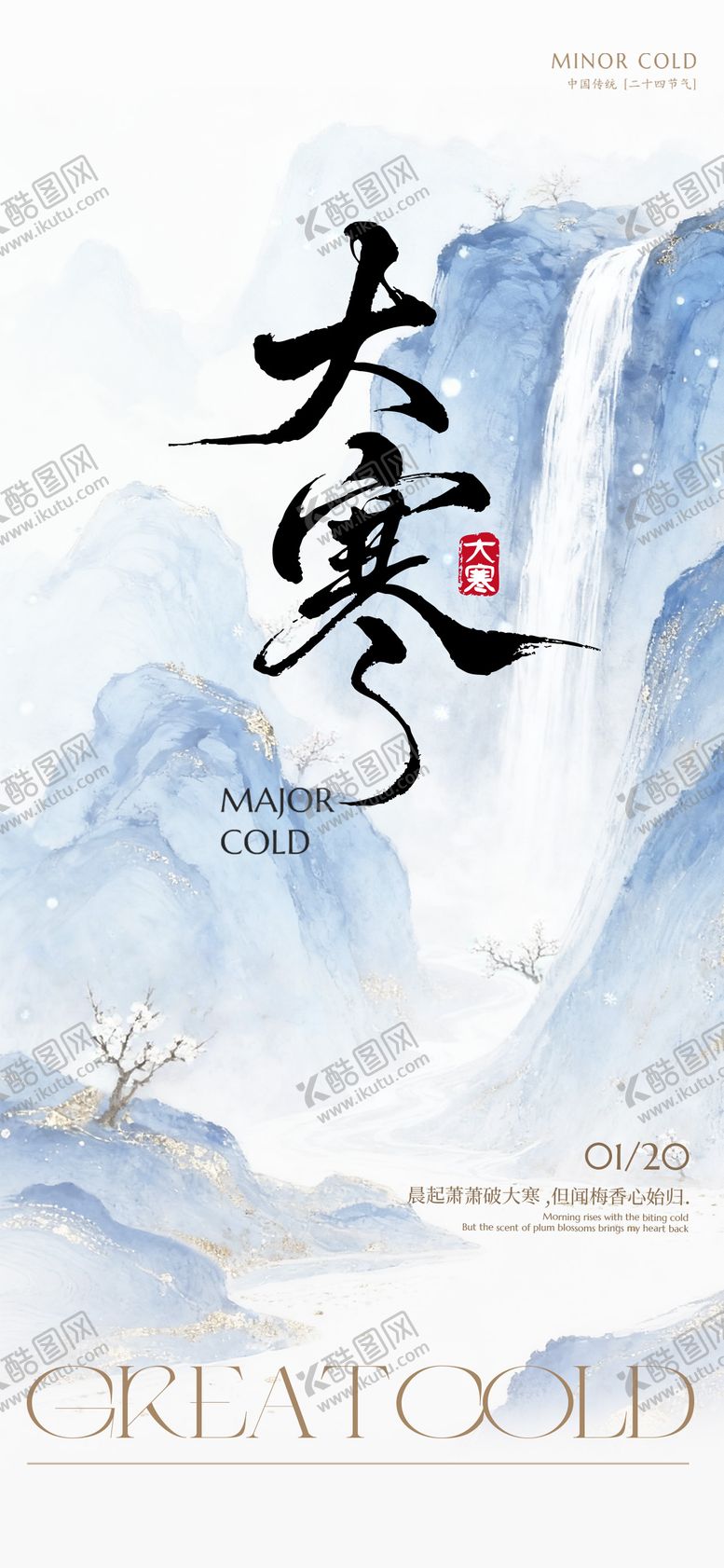 编号：68478901160205186960【酷图网】源文件下载-高端质感大寒节气海报