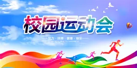 校园运动会背景