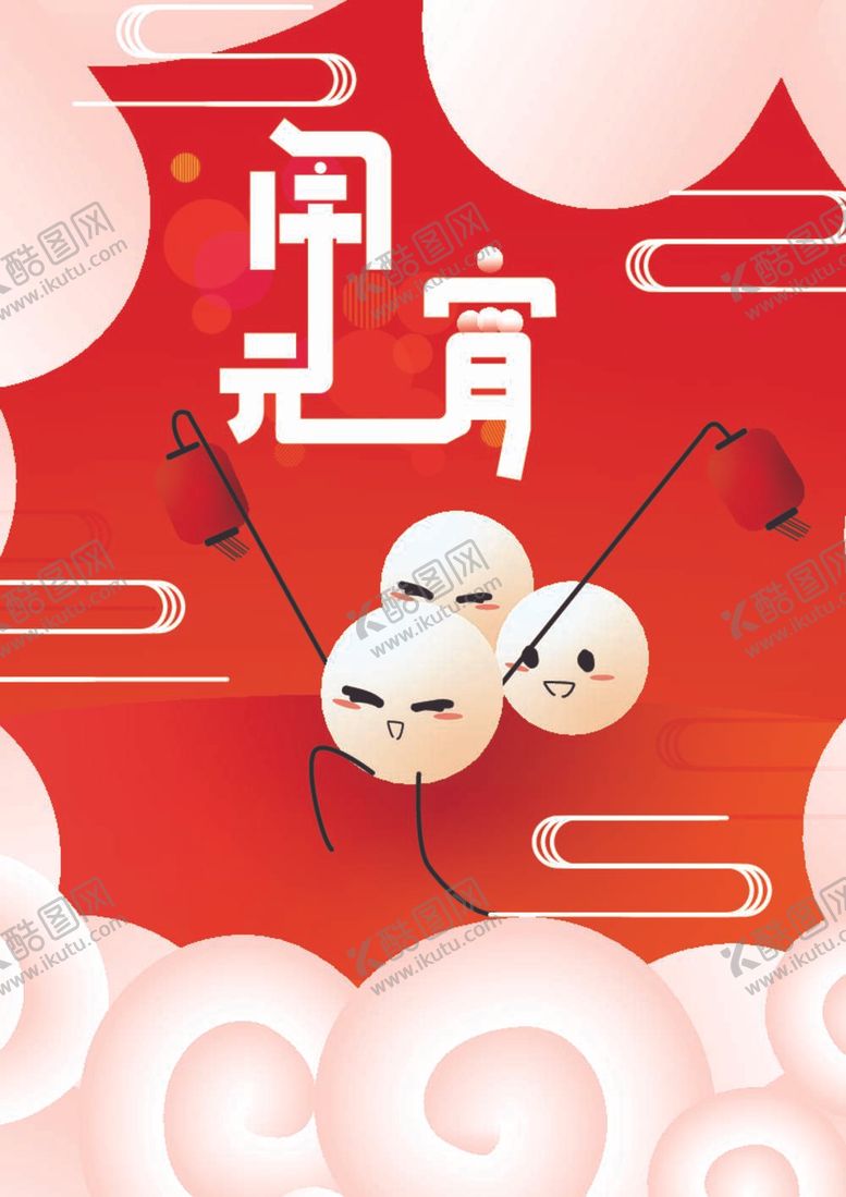 编号：98127812060058194260【酷图网】源文件下载-元宵