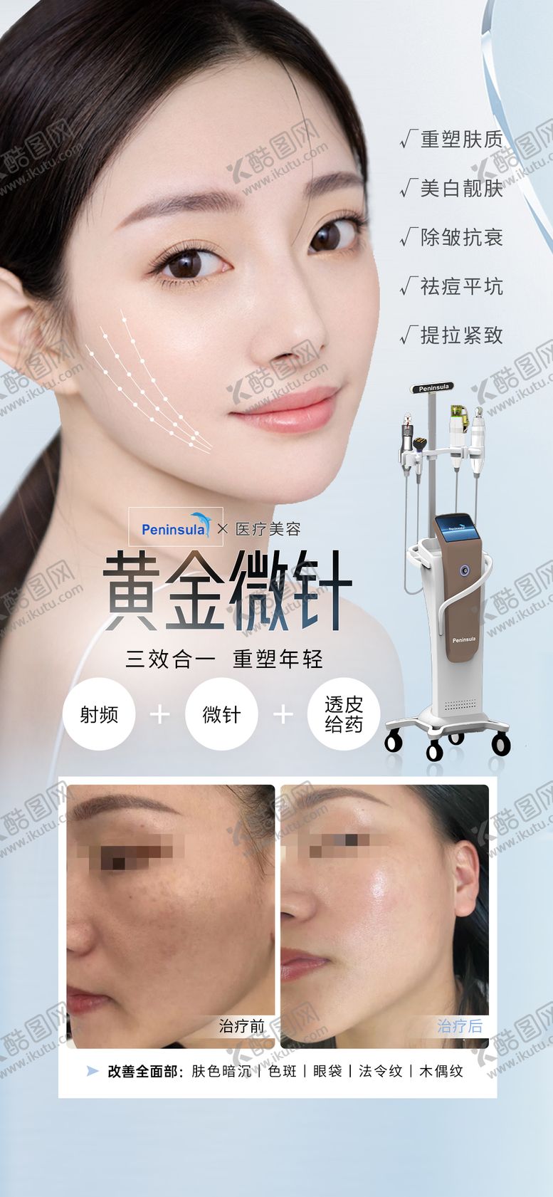 编号：79725611231540427460【酷图网】源文件下载-医美黄金微针全面部抗衰海报