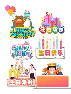 生日派对装饰用品集合