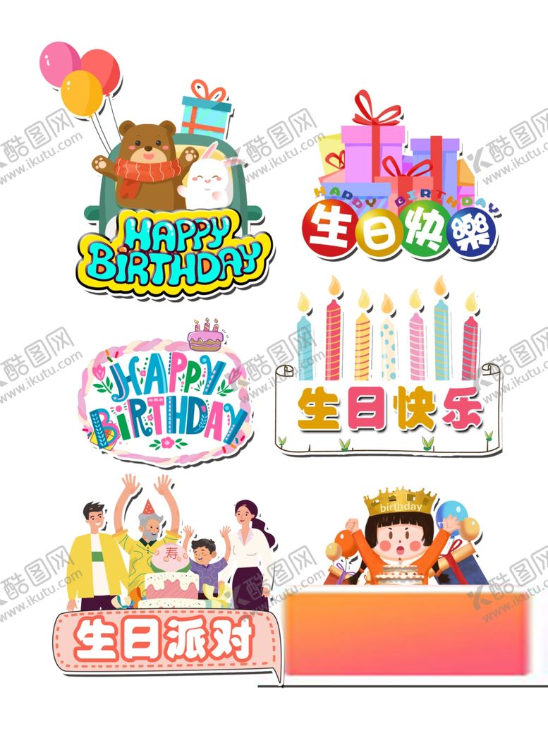 编号：51456112230132438325【酷图网】源文件下载-生日派对装饰用品集合