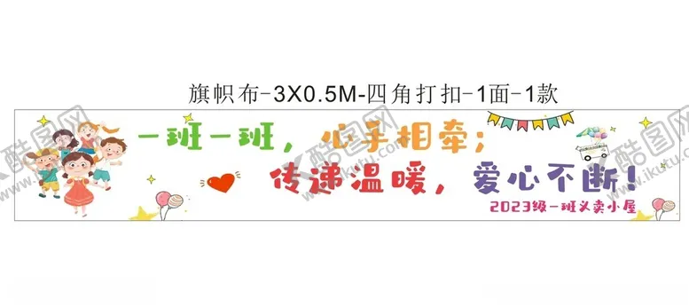 编号：58490902212135327895【酷图网】源文件下载-义卖条幅