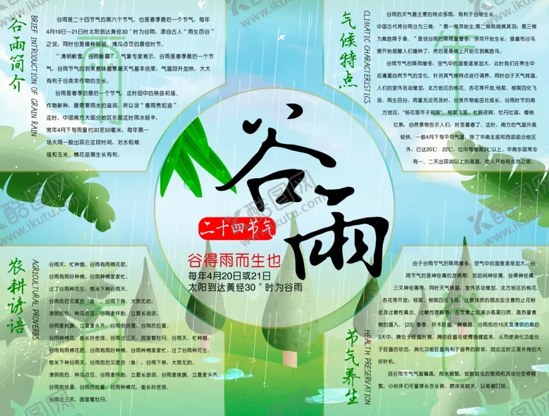 编号：36770807010532252682【酷图网】源文件下载-谷雨