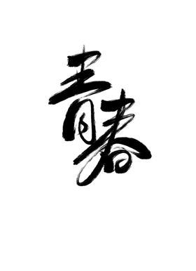 手绘毕业字