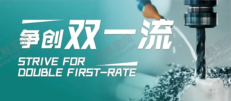 编号：08941509252243496025【酷图网】源文件下载-争创双一流