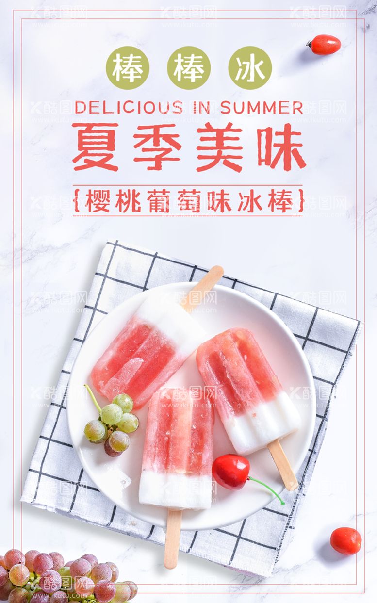 编号：73192609180250533490【酷图网】源文件下载-电商小清新冰棒雪糕食品海报