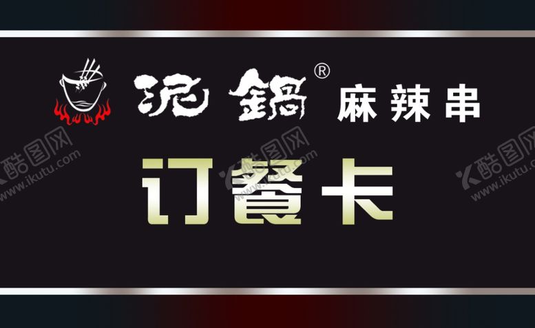 编号：58043010222011222757【酷图网】源文件下载-泥锅麻辣串订餐卡