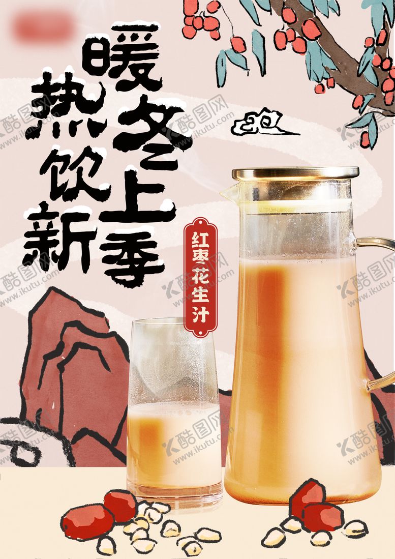 编号：28860809080630124745【酷图网】源文件下载-手绘国风饮品海报