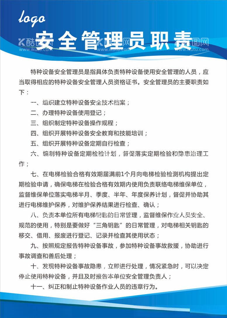 编号：95391102110332323004【酷图网】源文件下载-特种设备安全管理员职责