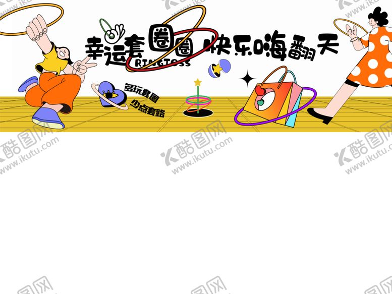 编号：50767712110740224949【酷图网】源文件下载-商场套圈活动