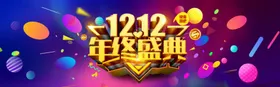 双十二年终盛典促销装饰火拼12一